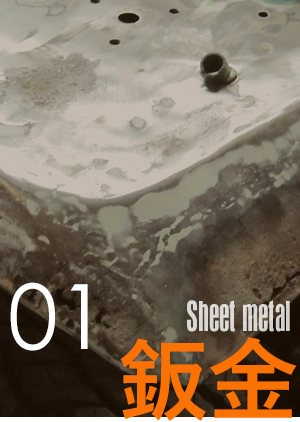 01/板金 Shell metal